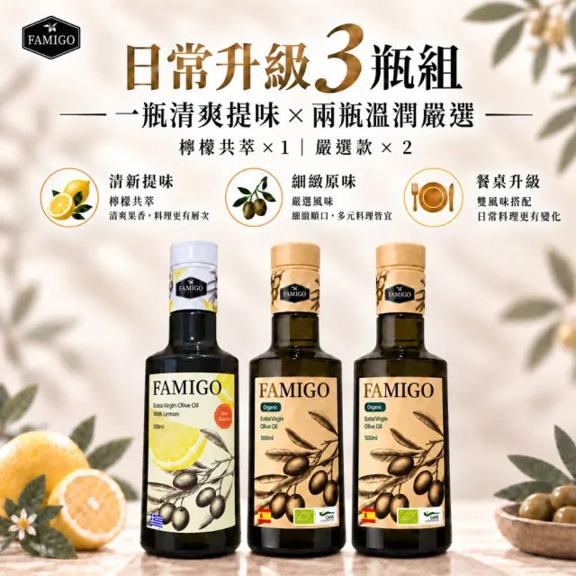【FAMIGO】法米戈 希臘檸檬共萃x西班牙嚴選 特級初榨橄欖油 500ml×3 (檸檬1+嚴選2) (生飲/涼拌/日常料理)