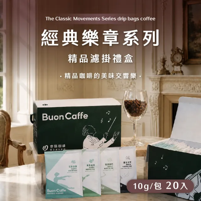 【Buon Caffe 步昂咖啡】經典系列精品咖啡｜10g濾掛咖啡｜20入｜快速出貨 雙11 1111  禮盒 禮物