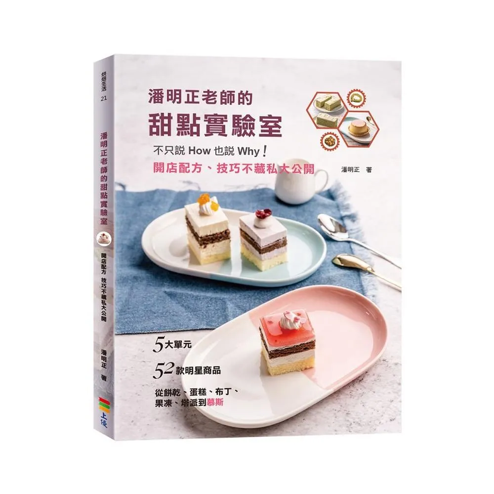 潘明正老師的甜點實驗室－不只說How也說Why！開店配方、技巧不藏私大公開