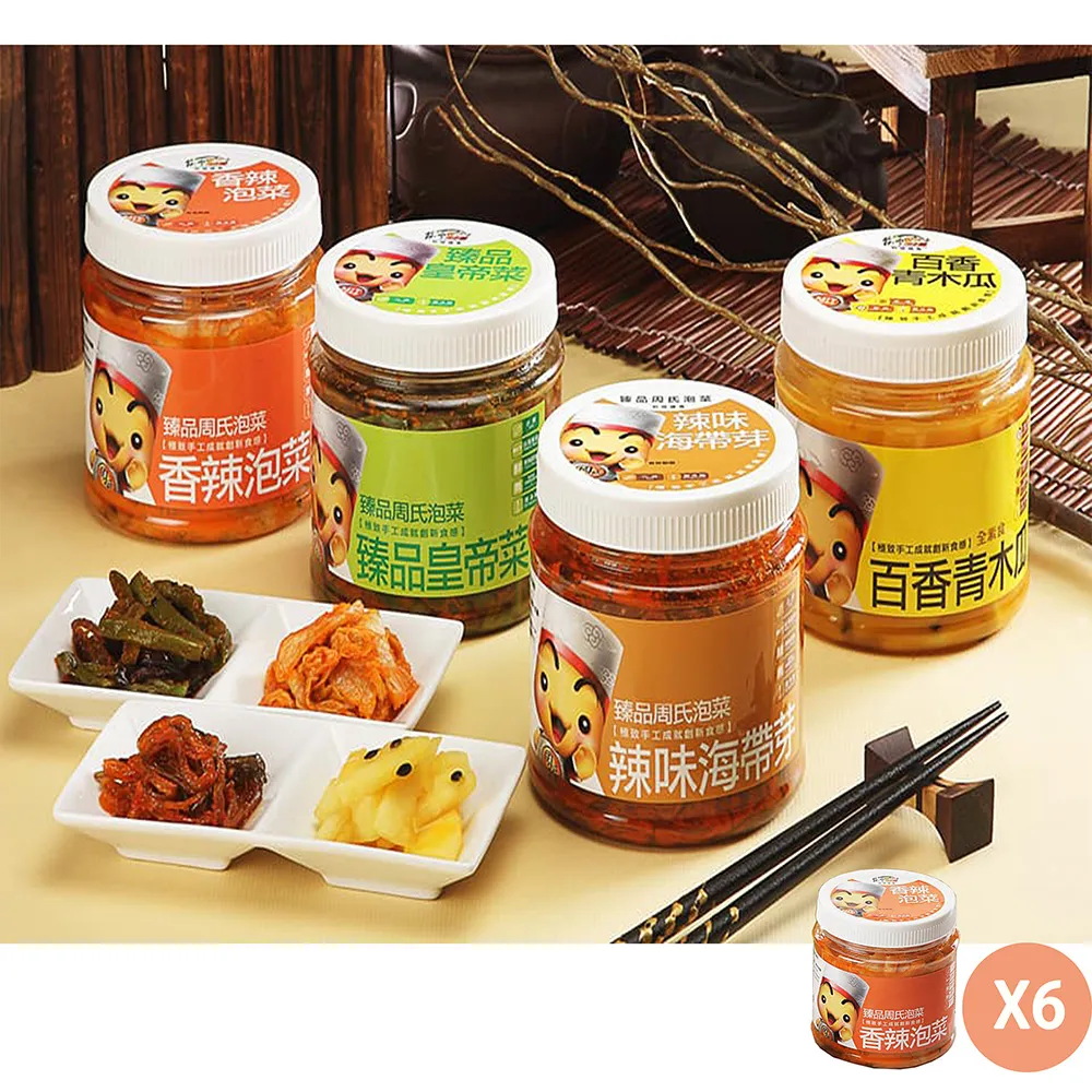 【臻品周氏泡菜】泡菜  四種口味混搭組 6入(上班這檔事推薦 團購美食)