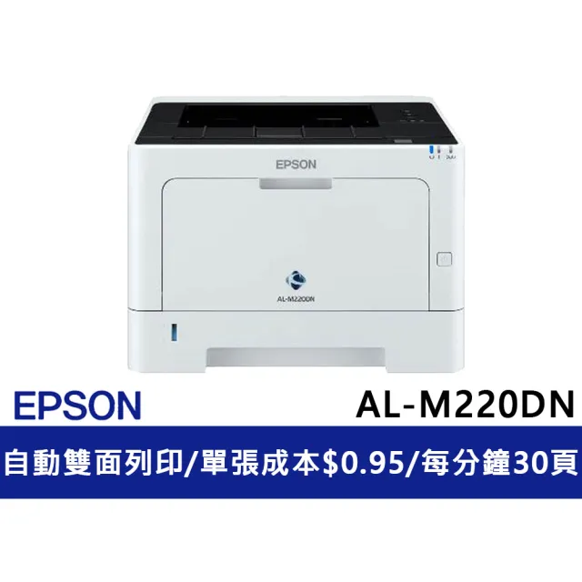 【EPSON】官方直營 AL-M220DN A4黑白商用雷射網路印表機