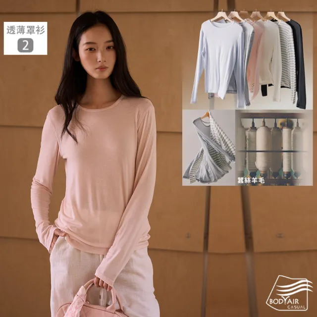 【BODYAIR】任3入 桑蠶絲羊毛莫代爾上衣組(T恤.罩衫.外套.襯衫.鬆軟.CASUAL)