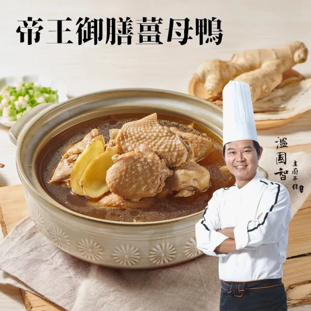 【溫國智的美食天地】帝王御膳薑母鴨1800gx4包