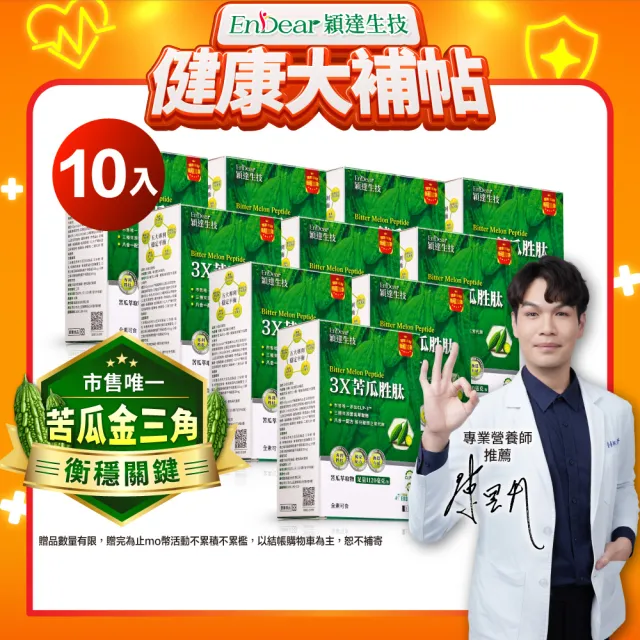 【Endear 穎達生技】3x苦瓜胜肽30顆X10盒 (足量1120毫克、市售唯一三大專利苦瓜胜肽)