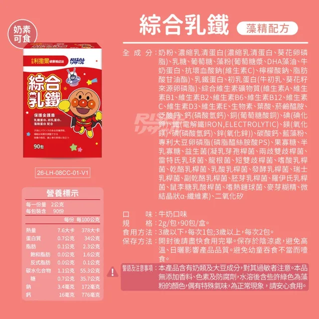【小兒利撒爾】麵包超人 綜合乳鐵藻精蛋白 90包4盒 共360包(乳鐵蛋白+初乳蛋白+藻精蛋白+DHA藻油)