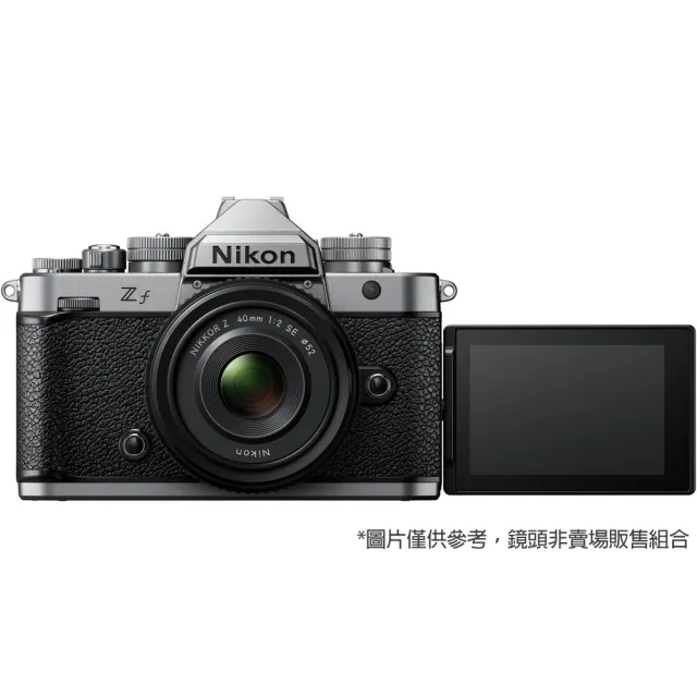 【Nikon 尼康】ZF KIT 附 Z 24-105mm F4-7.1 旅遊鏡組 銀色 (公司貨) 全片幅無反微單眼相機