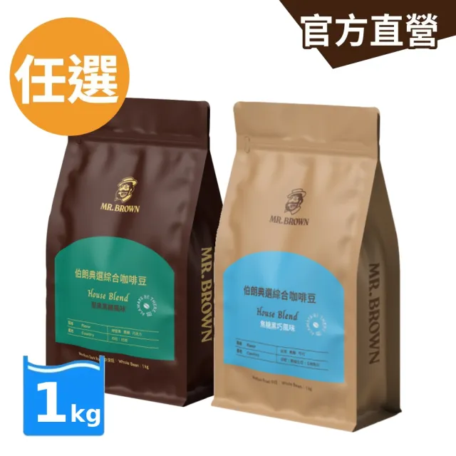 【金車/伯朗】伯朗典選綜合咖啡豆系列1kg (焦糖黑巧/堅果黑糖)