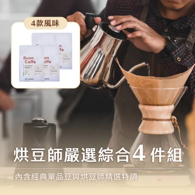【Buon Caffe 步昂咖啡】CQI杯測師嚴選 咖啡豆|烘豆師嚴選經典咖啡豆227g 綜合組|4包入|快速出貨 中秋節