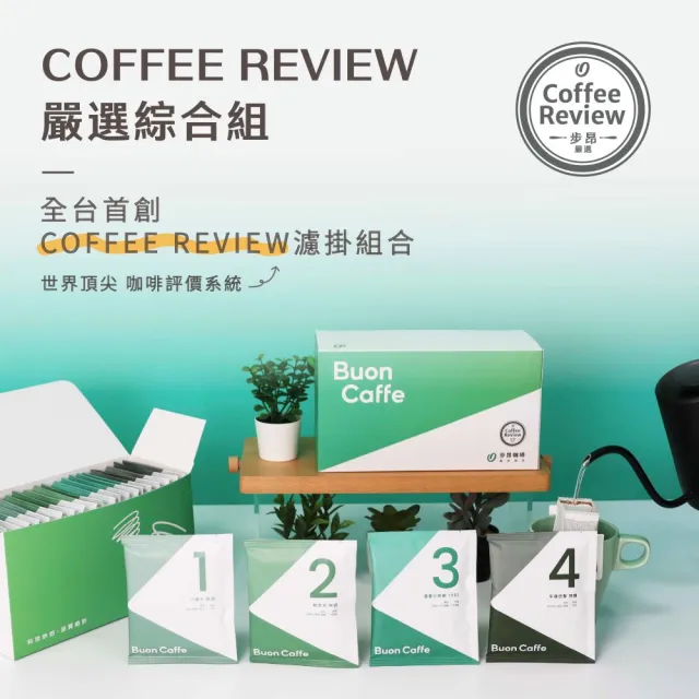 【Buon Caffe 步昂咖啡】全球頂尖評鑑 CR高分|10g濾掛咖啡|40入|快速出貨 中秋節 送禮 伴手禮 禮盒