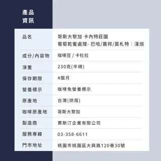 【JC咖啡】哥斯大黎加 卡內特莊園 音樂家系列 葡萄乾蜜處理 咖啡豆1包│淺焙(半磅;230g;巴哈/蕭邦/莫札特)