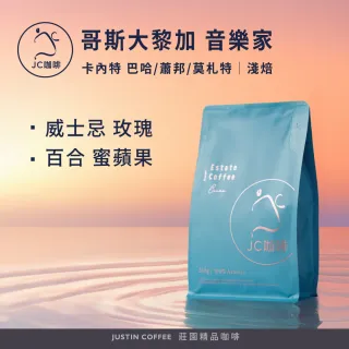 【JC咖啡】哥斯大黎加 卡內特莊園 音樂家系列 葡萄乾蜜處理 咖啡豆1包│淺焙(半磅;230g;巴哈/蕭邦/莫札特)
