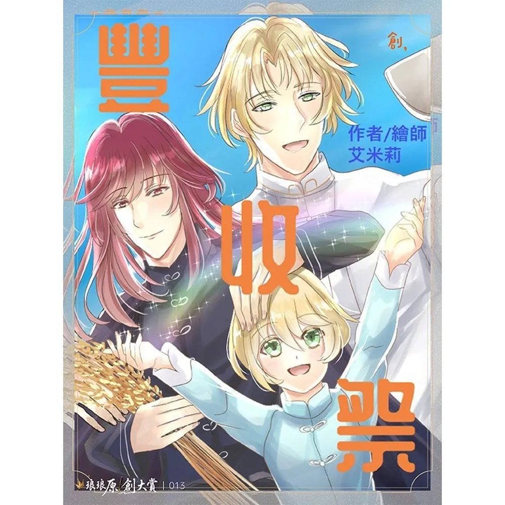 【momoBOOK】豐收祭(電子書)