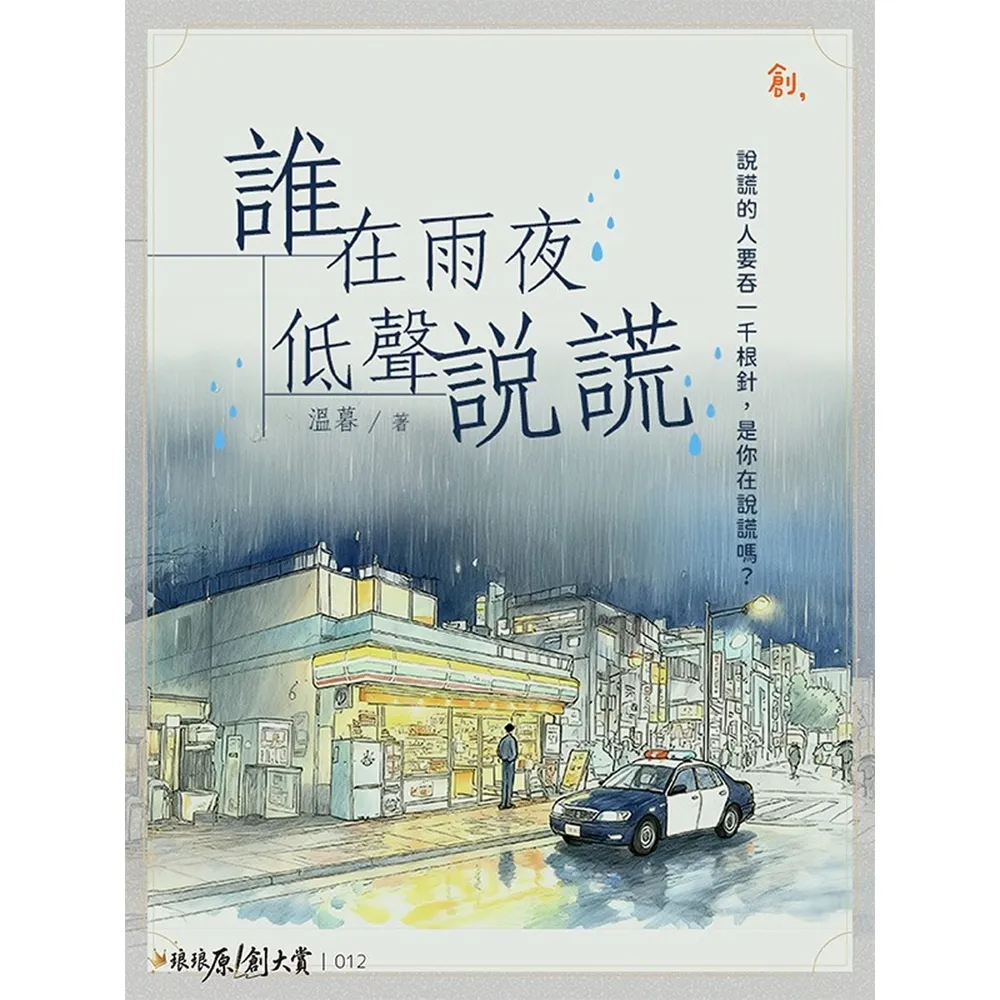 【momoBOOK】誰在雨夜低聲說謊(電子書)