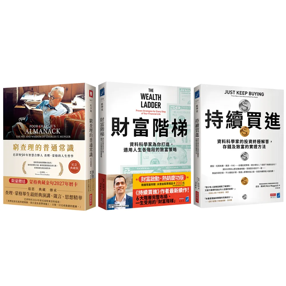 「momo獨家雙11搶先賣」窮查理 × 持續買進 × 財富階梯(限量贈年曆卡 & 股票禮品卡)