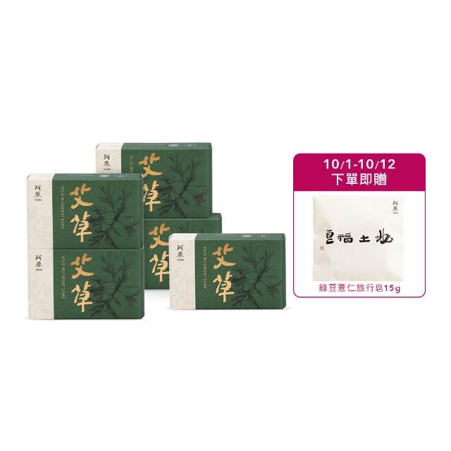 【阿原】momo獨家★艾草皂100gx5入(冷凝熟成皂.修護淨化.香茅精油.潔膚)