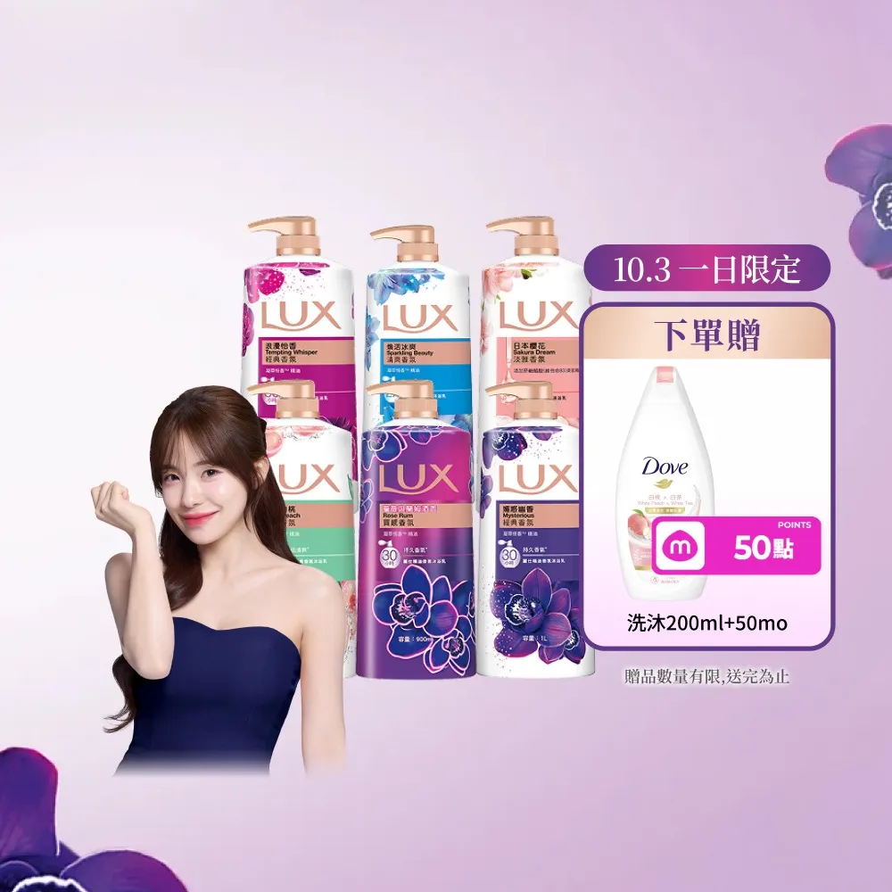 【LUX 麗仕】精油香氛沐浴乳900/1000mlx5入(多款任選)
