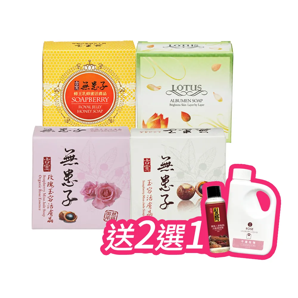 【古寶無患子】20入活膚晶皂 4款任選 玉容/玫瑰/蜂王乳蜂蜜/蓮花 (潔顏/潔膚/香皂/肥皂/敏感肌/痘痘肌)