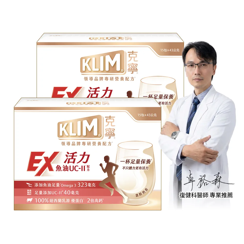 即期品【KLIM 克寧】活力EX魚油UC-II配方奶粉 15入x2盒(43g/入)(高鈣/乳清蛋白/膠原蛋白/免運)