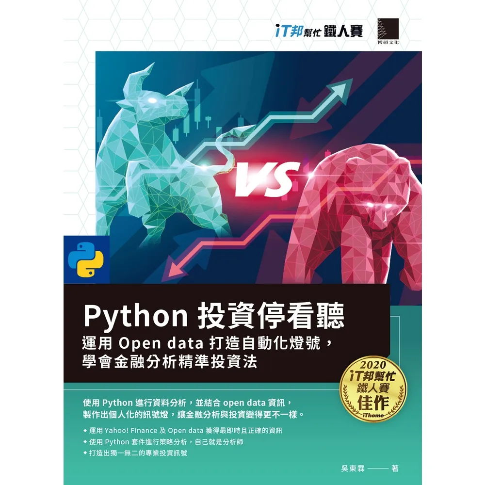 【momoBOOK】Python投資停看聽：運用Open data打造自動化燈號 學會金融分析精準投資法(電子書)