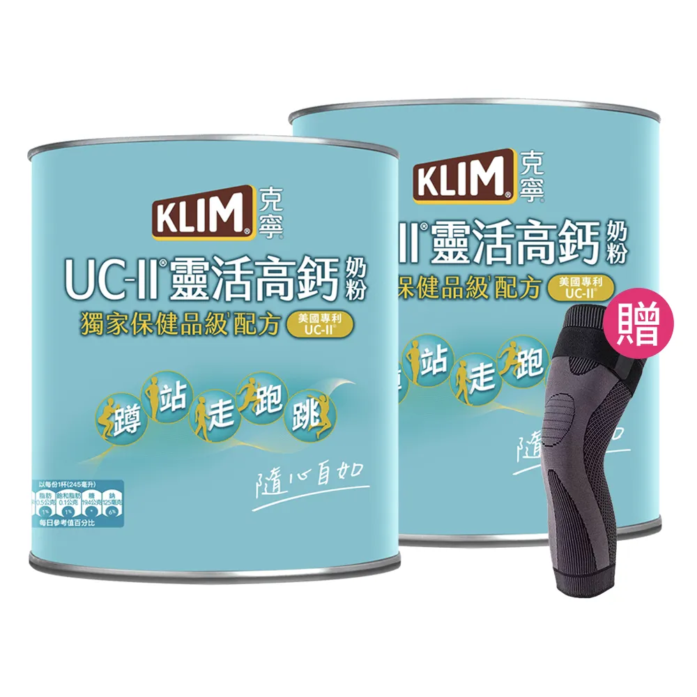 【KLIM 克寧】(VIP獨享)UCII靈活高鈣奶粉750gx2罐(免運/水沖即享/溫暖營養)