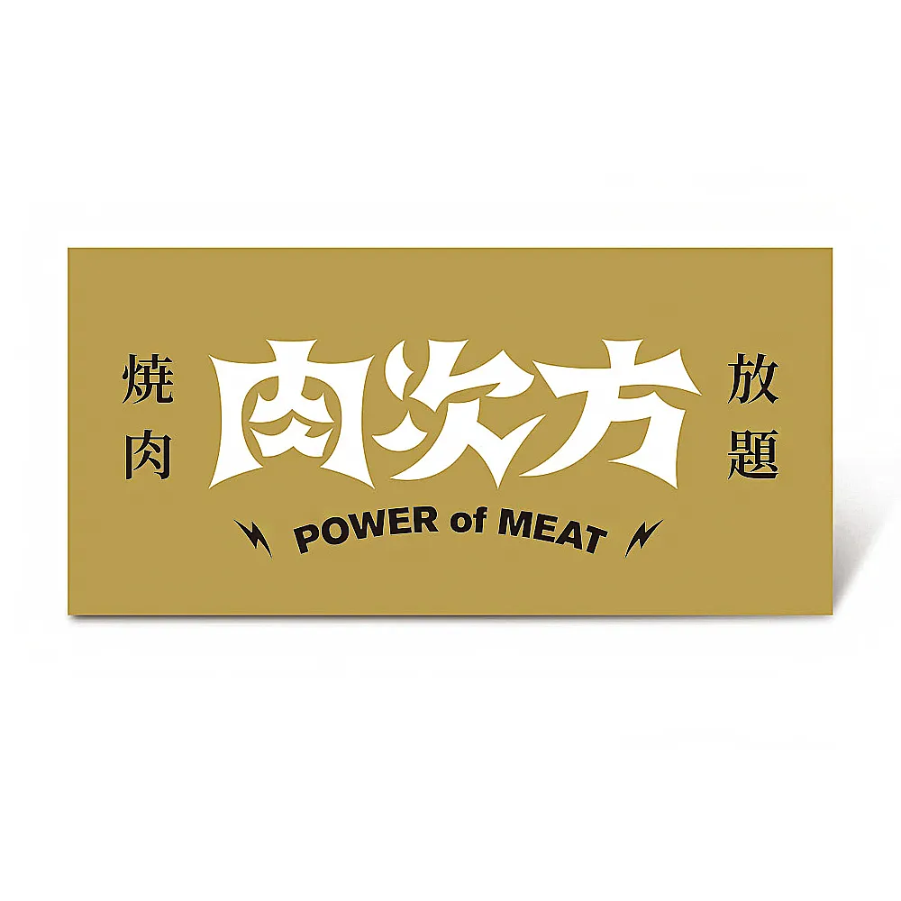 【王品集團】肉次方 $898進擊の肉套餐好禮即享券(一次抵用型)