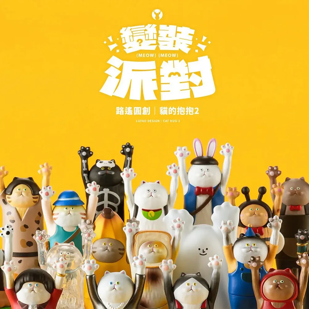 【ToysRUs 玩具反斗城】LUYAO DESIGN 路遙圓創 貓的抱抱2 變裝派對系列 盲盒-一中盒(共18款不重複)
