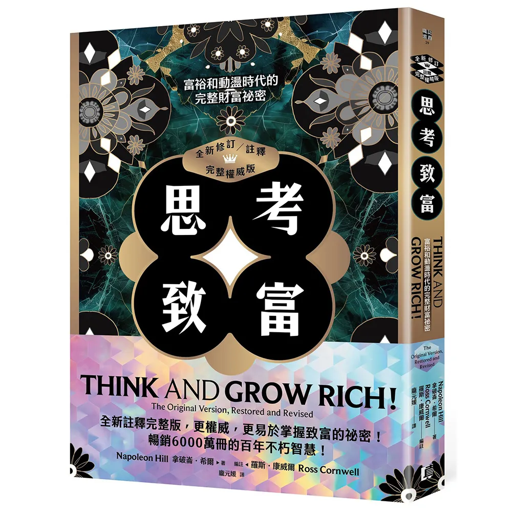 思考致富（全新修訂／註釋／完整權威版）：富裕和動盪時代的完整財富祕密