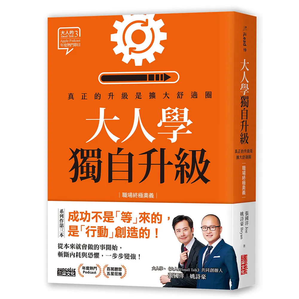 大人學獨自升級：真正的升級是擴大舒適圈【職場終極奧義】