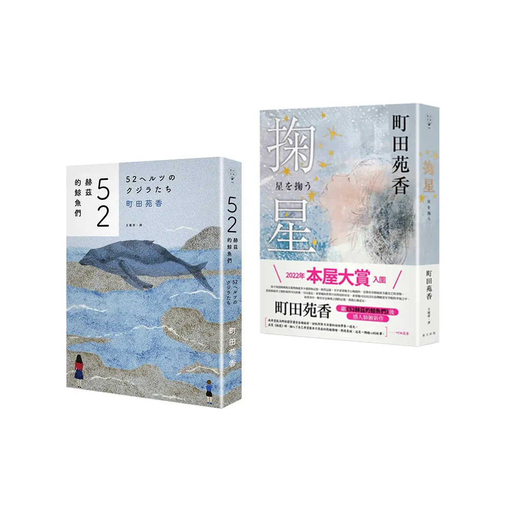 町田苑香兩冊套書 : (52 赫茲的鯨魚們)+(掬星)