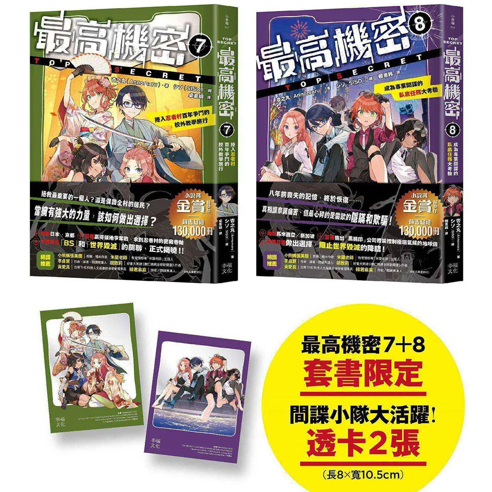 最高機密7＋8（套書）(贈「間諜小隊大活躍」透卡2張)：捲入忍者村百年爭鬥的校外教學旅行