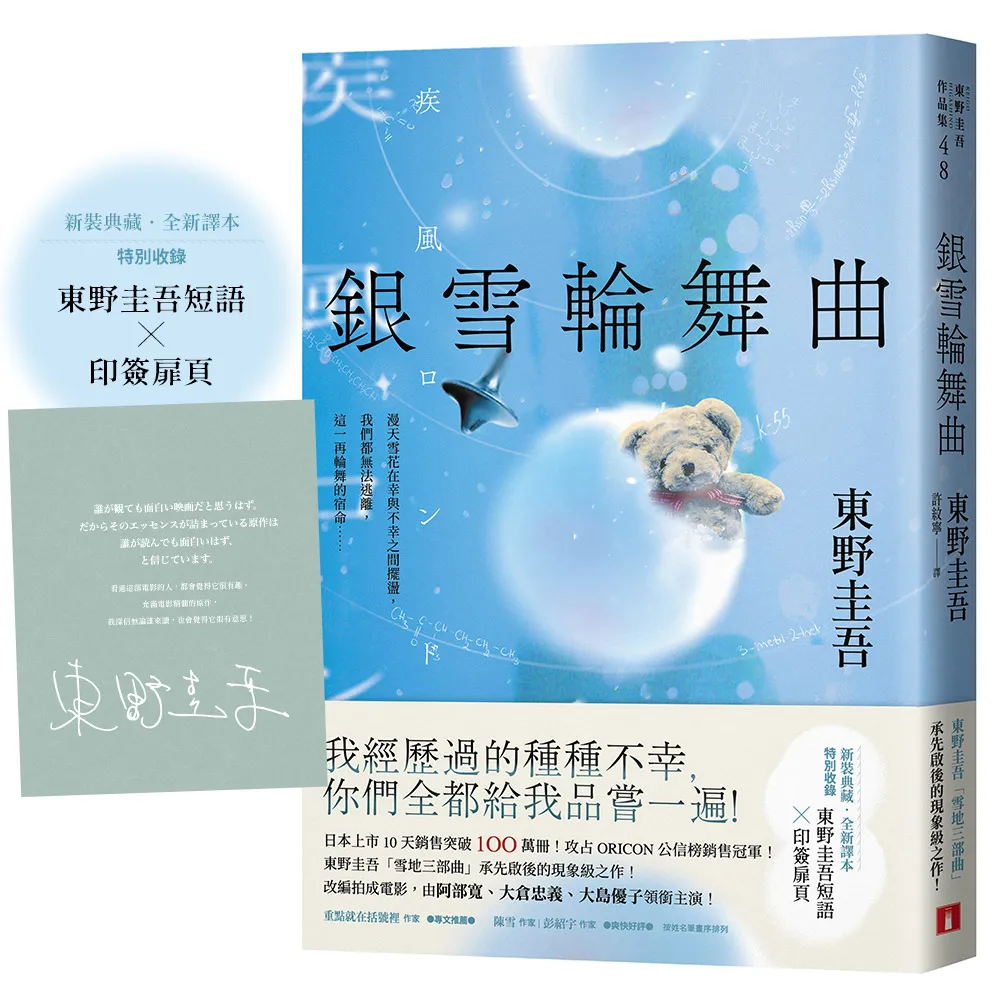 銀雪輪舞曲：日本上市10天銷售突破100萬冊！東野圭吾「雪地三部曲」承先啟後的現象級之作！
