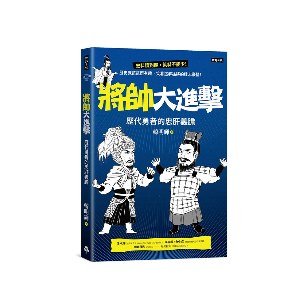 將帥大進擊：歷代勇者的忠肝義膽
