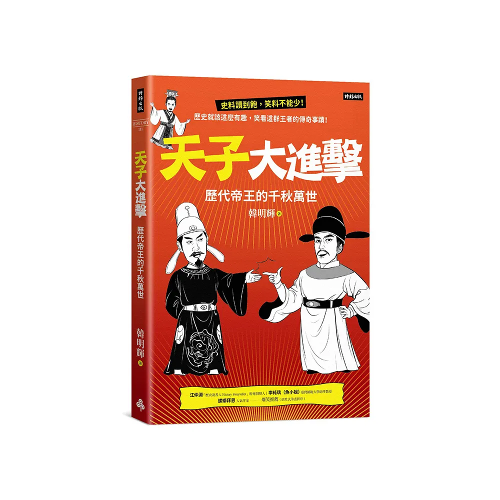 天子大進擊：歷代帝王的千秋萬世