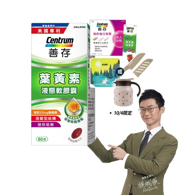 【CENTRUM 善存】游離型葉黃素軟膠囊20mg 4+1盒組(60粒/盒-視網膜推薦 3週看見不同 分子小好吸收)