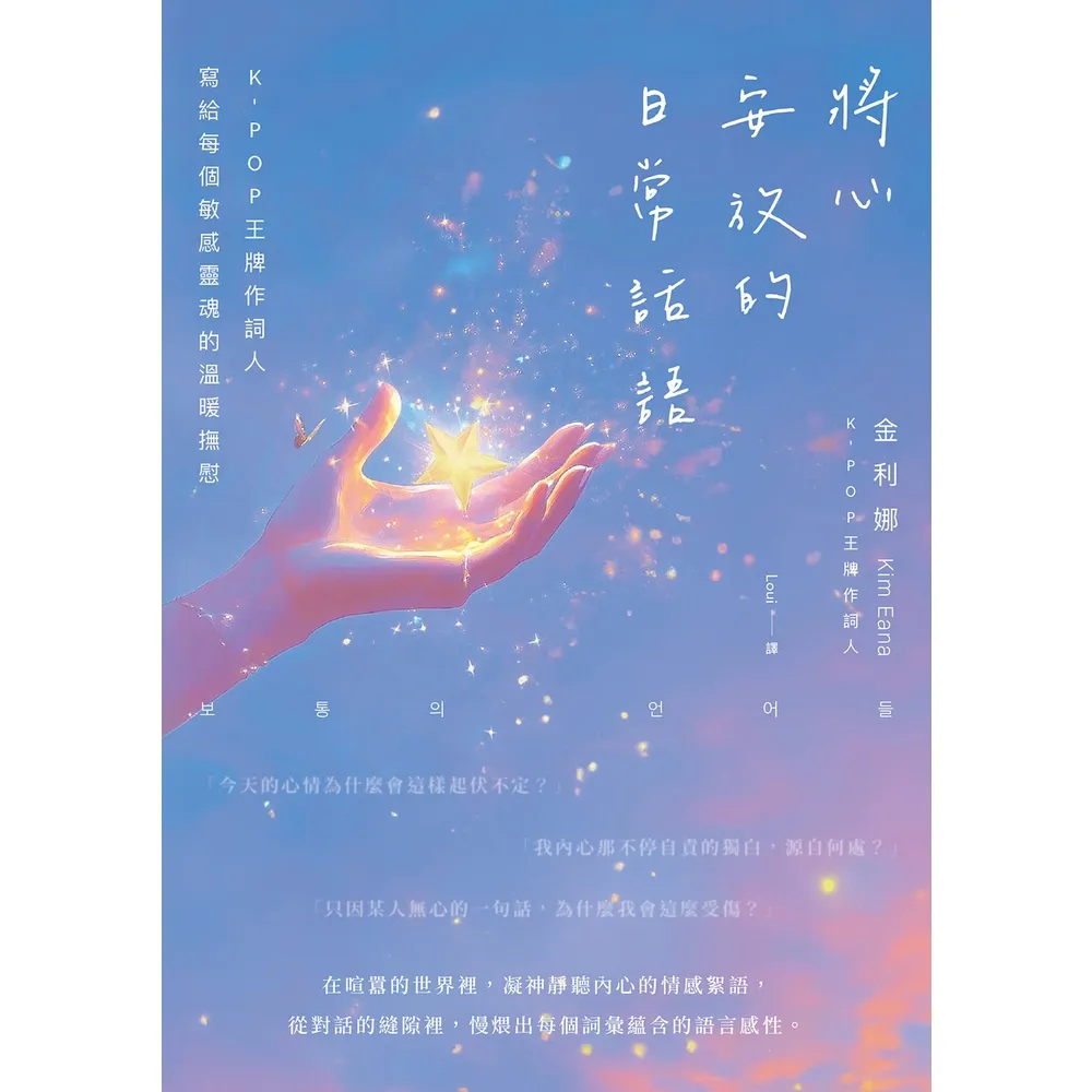 【momoBOOK】將心安放的日常話語：K-POP王牌作詞人寫給每個敏感靈魂的溫暖撫慰【隨書附獨家(電子書)