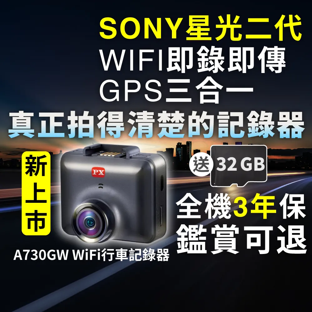 【PX 大通】SONY Starvis 2 WIFI 單鏡行車記錄器 星光2代夜視 GPS區間測速 行車紀錄器(A730GW/C73GW)