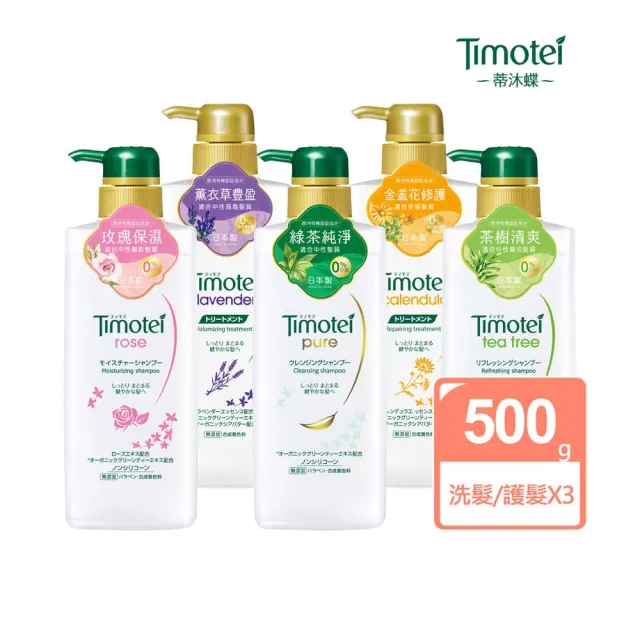 【Timotei 蒂沐蝶】日本植萃 洗髮精/護髮乳500g x3入(小姐不熙娣/女人我最大節目推薦)