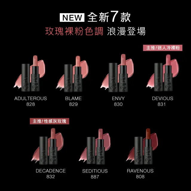 【NARS】官方直營 奢慾緞光唇膏(多色任選) 週年慶