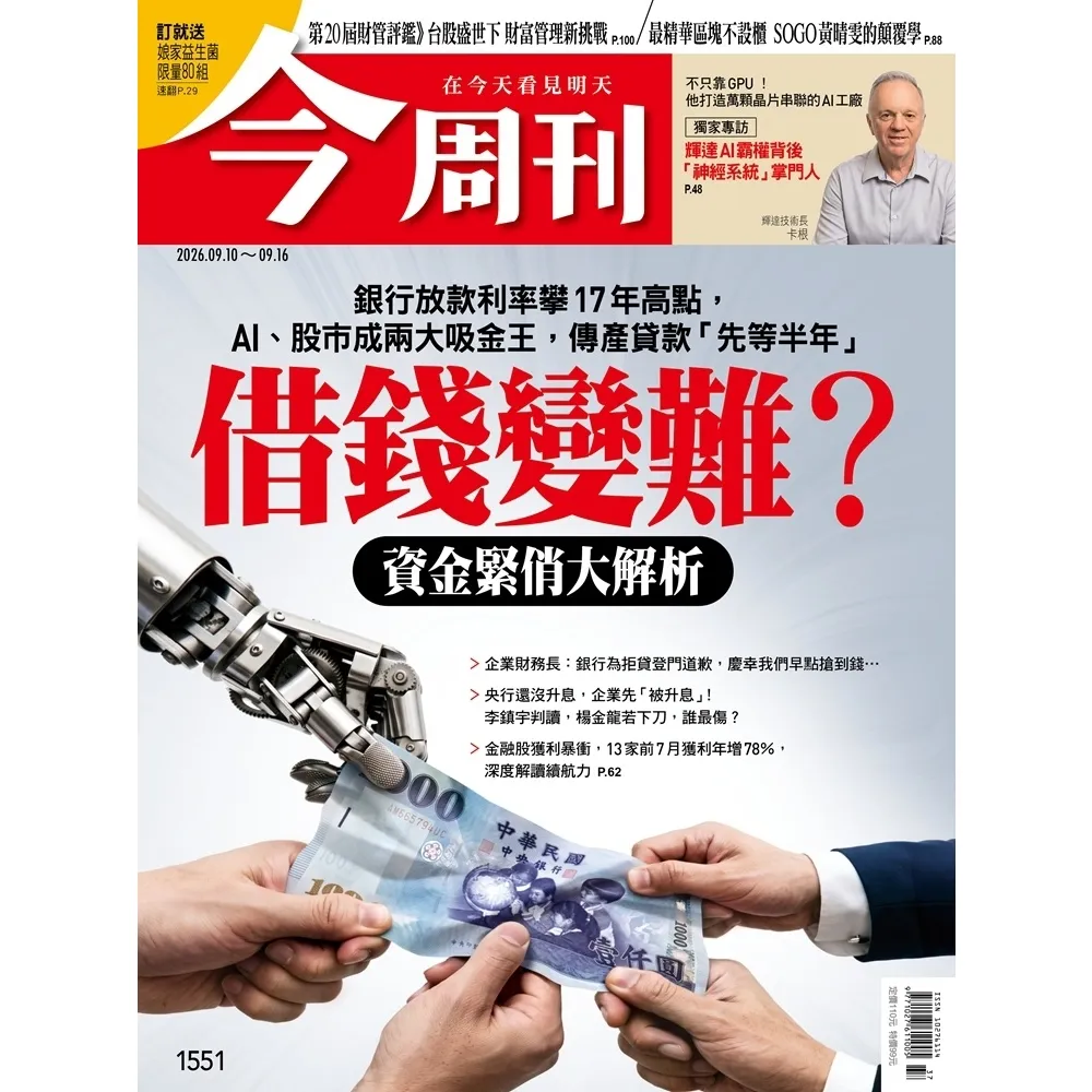 【momoBOOK】《今周刊第1551期　借錢變難？資金緊俏大解析》(電子雜誌)