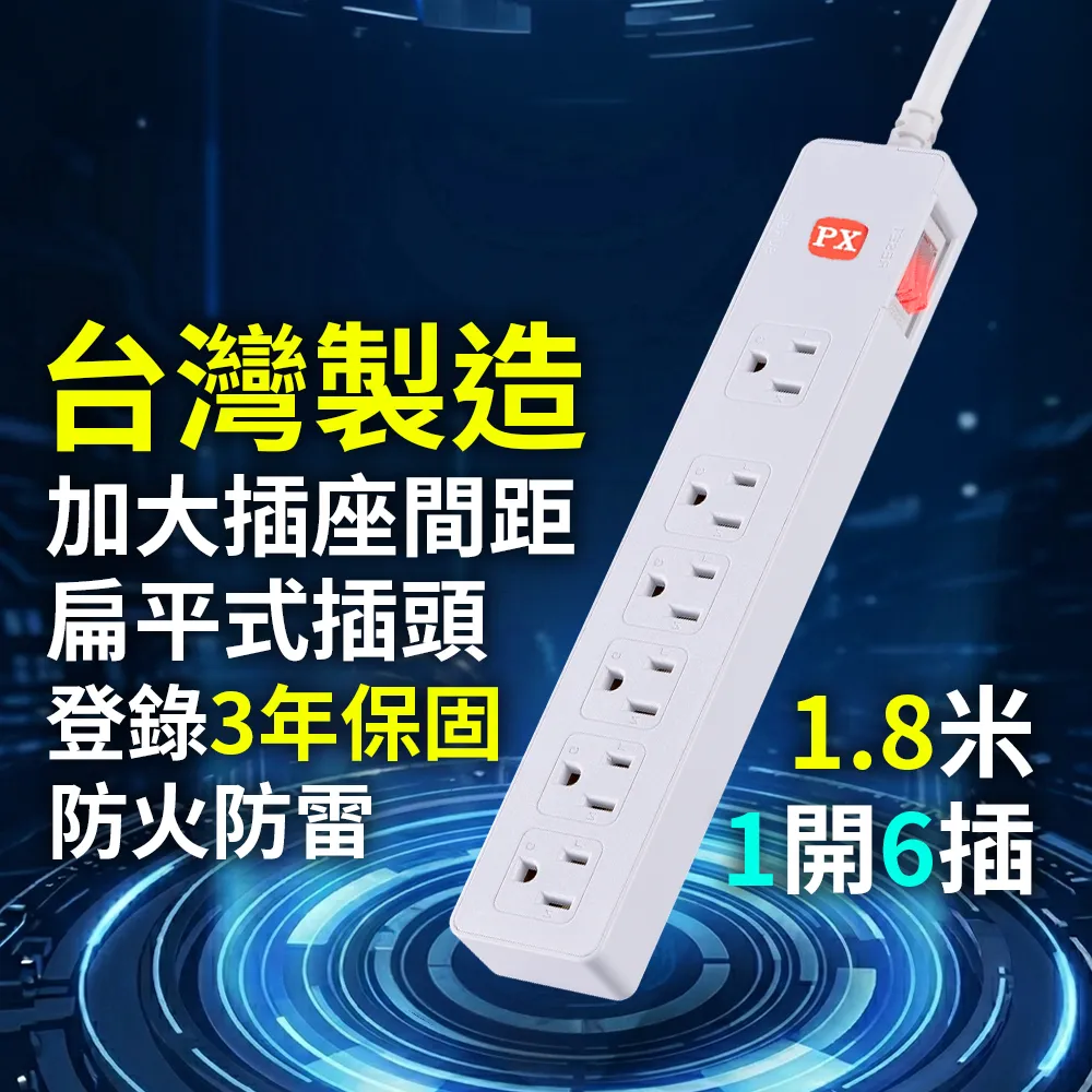 【PX 大通】防火最安全3年保固耐熱阻燃三孔插座電源延長線1開6插3孔1.8公尺6插座1切6座1.8m(PEC-3166W)