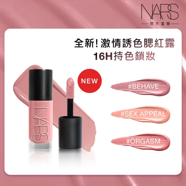 【NARS】官方直營 激情誘色腮紅露(色號任選)/新品上市/週年慶