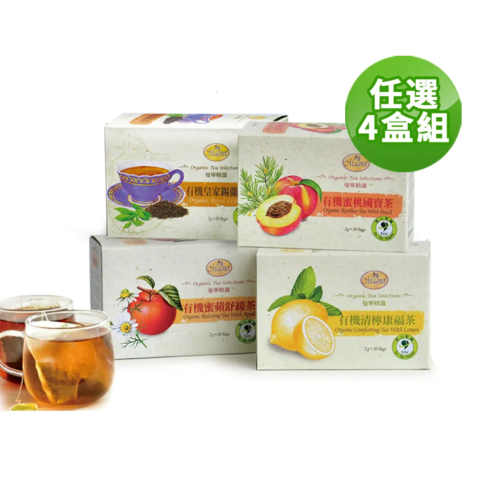 【曼寧】有機精選茶包任選4盒組(2gx20入/盒;清檸康福/蜜蘋舒緩/橙香歡樂/蜜桃國寶/皇家錫蘭紅茶/經典伯爵茶