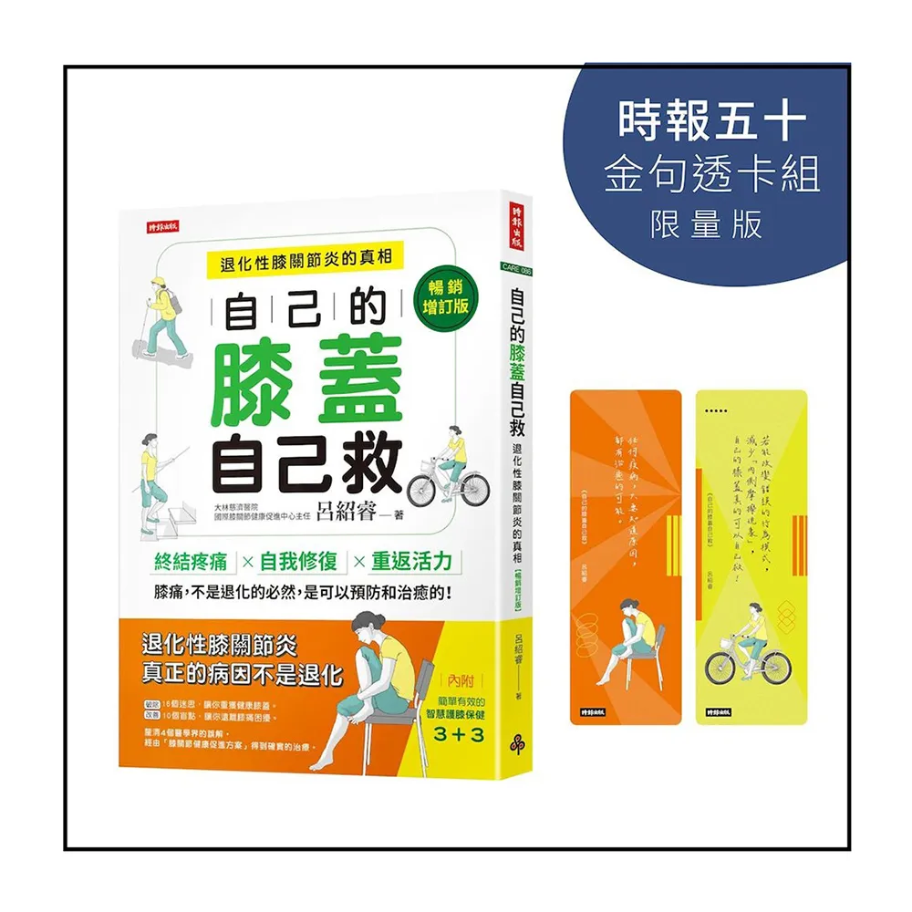 自己的膝蓋自己救：退化性膝關節炎的真相【時報五十•金句透卡組限量版】