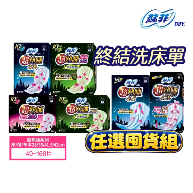 【Sofy 蘇菲】超熟睡系列衛生棉超值任選組(日用/夜用/抑菌 28/35/41.5/42cm) 40-168片