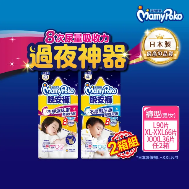 【滿意寶寶】兒童系列晚安褲男/女 L/XL-XXL/3XLx3包 2箱組(褲型)