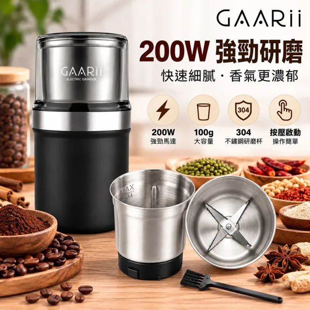 【GAARii】電動磨粉機 磨豆機 咖啡豆研磨機 多功能調理機 304不鏽鋼雙杯 香料五穀雜糧粉碎機 GR-0201