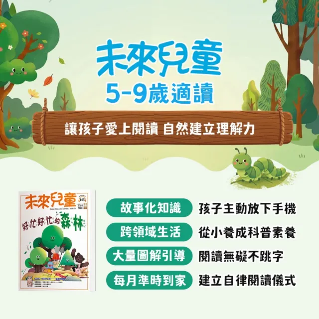【未來兒童】20期新刊+4本精選專刊+加贈10月號雜誌(再送20個月數位知識庫)