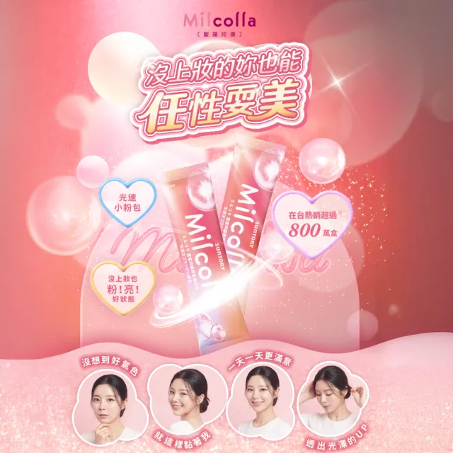【Suntory 三得利官方直營】Milcolla 蜜露珂娜 30包x5盒組(膠原蛋白、維生素C、牛乳賽洛美、蛋白聚醣)