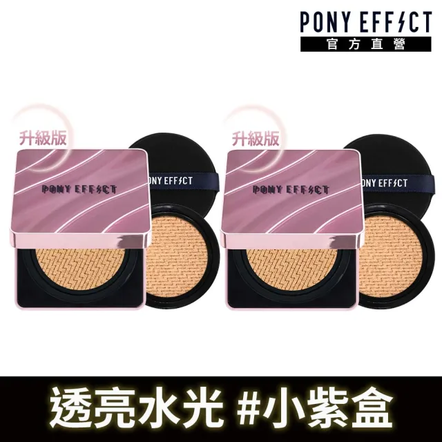 【PONY EFFECT】全新 極水透光氣墊粉餅升級版2入組 (共2殼4蕊)SPF50+ PA++++ 透亮水光/遮瑕/保濕/敏感肌