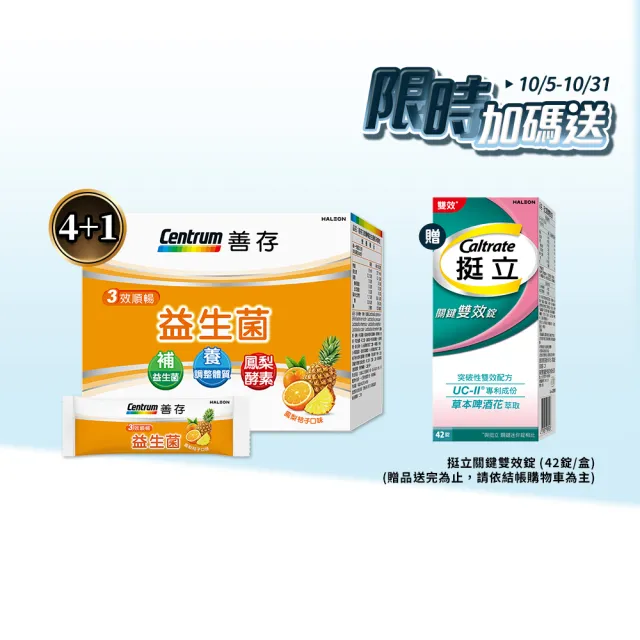 【CENTRUM 善存】3效順暢益生菌粉末顆粒 4+1盒組(40包/盒-雙專利益生菌 消化順暢 代謝好 狀態好 鳳梨酵素)